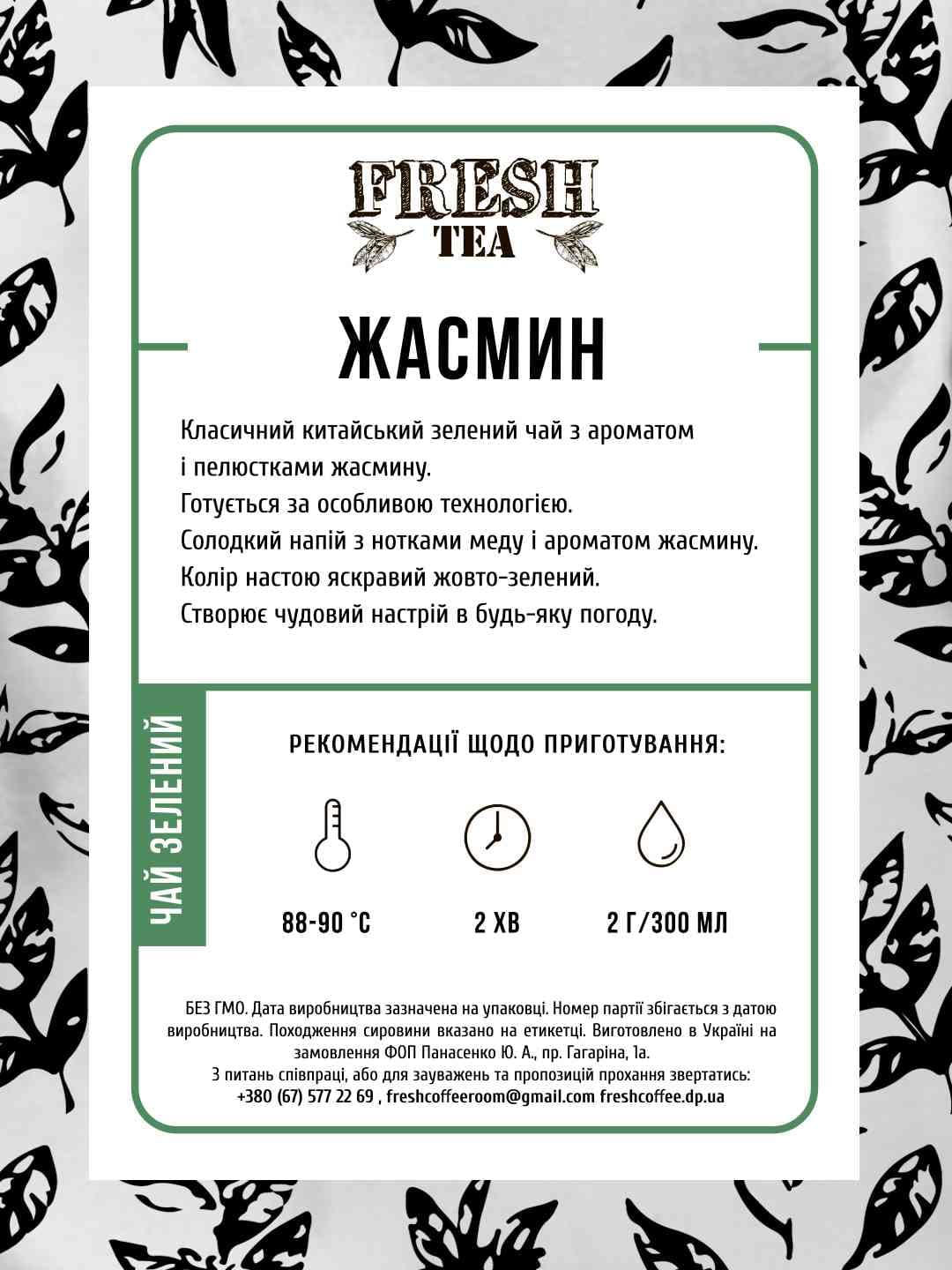 Чай зеленый китайский Жасмин Fresh tea #1