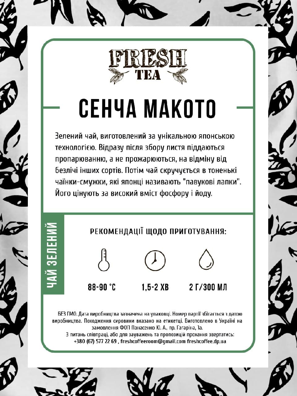 Чай зелений китайський Сенча Макото Fresh tea #1
