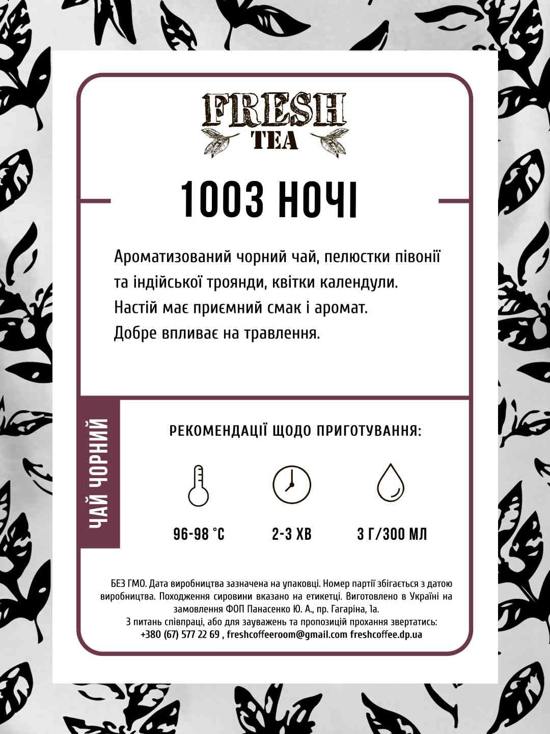 Чай черный ароматизированный 1003 ночи Fresh tea #1