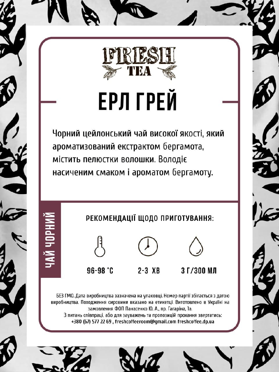 Чай черный ароматизированный Эрл Грей Fresh tea #1
