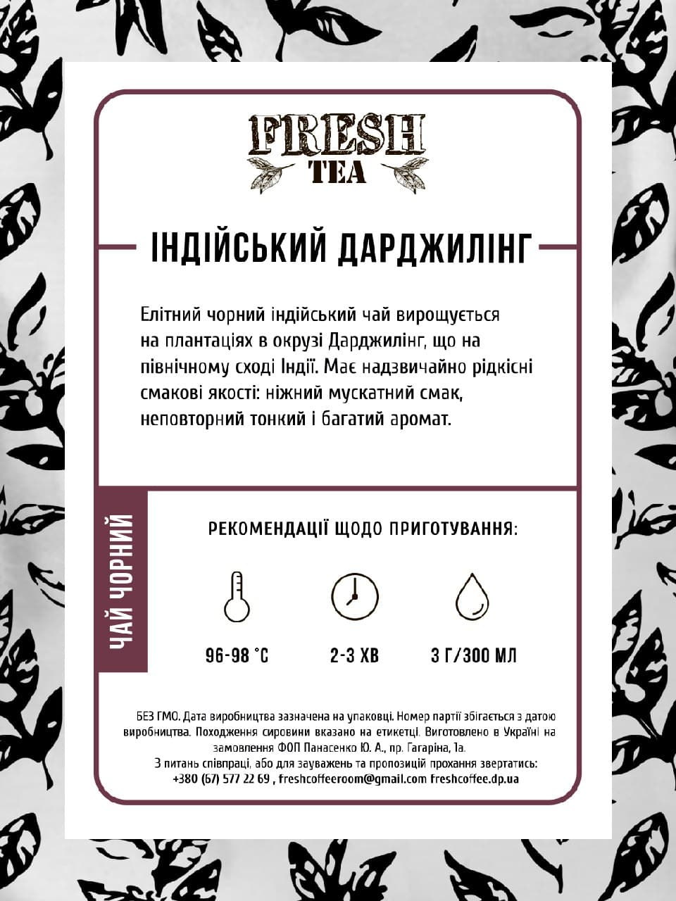 Чай черный индийский Дарджилинг Fresh tea #1