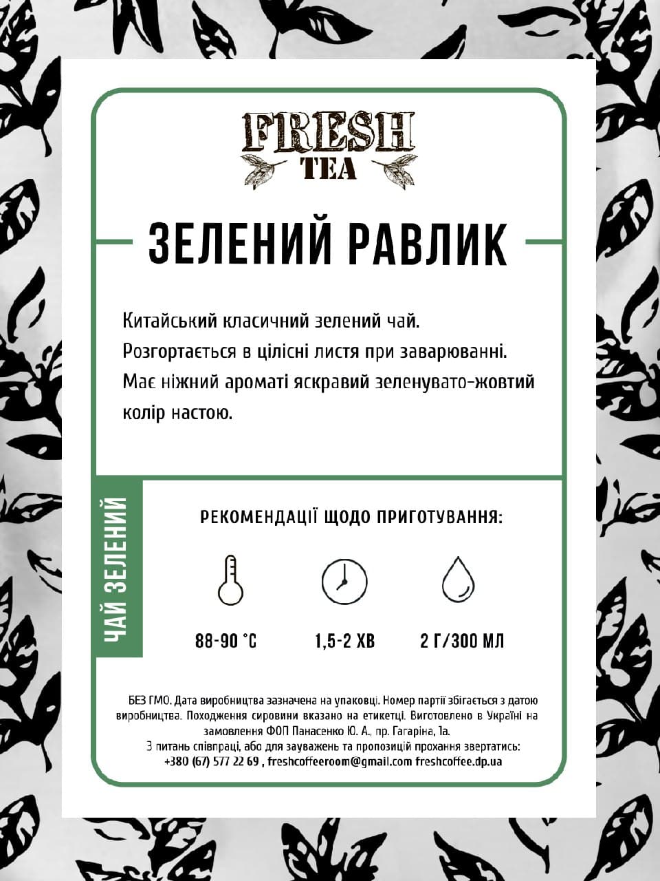 Чай зелений китайський Зелений равлик Fresh tea #1