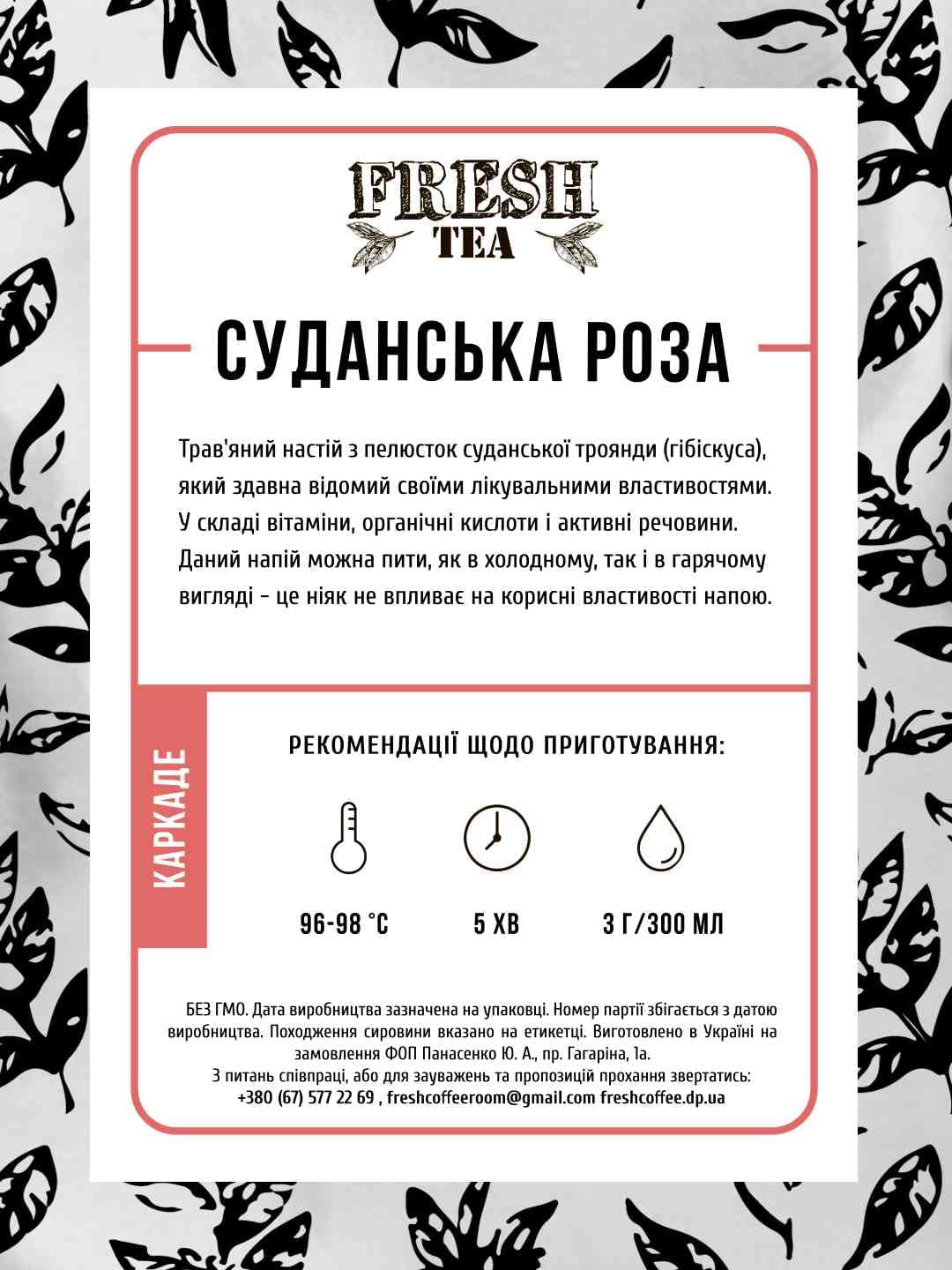 Чай каркаде (суданская роза) Fresh tea #1