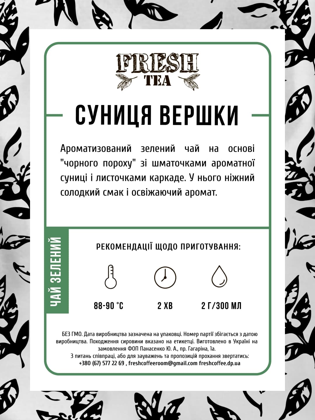 ТEAHOUSE Зелений ароматизований чай (Суниця з вершками зелений, уп) #1