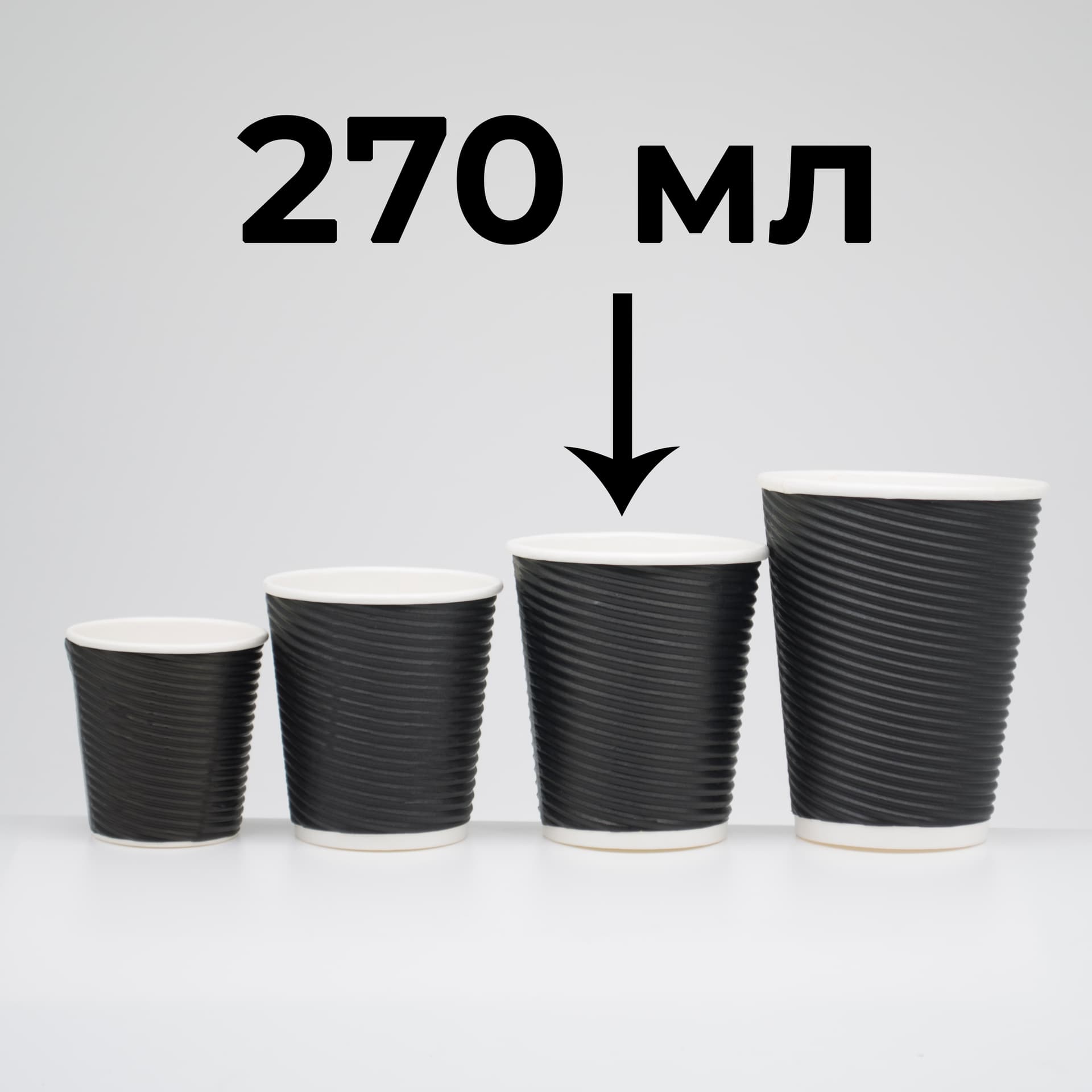 Паперовий стакан двошаровий рифлений чорний 270 мл (25 шт) #2